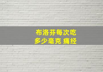 布洛芬每次吃多少毫克 痛经